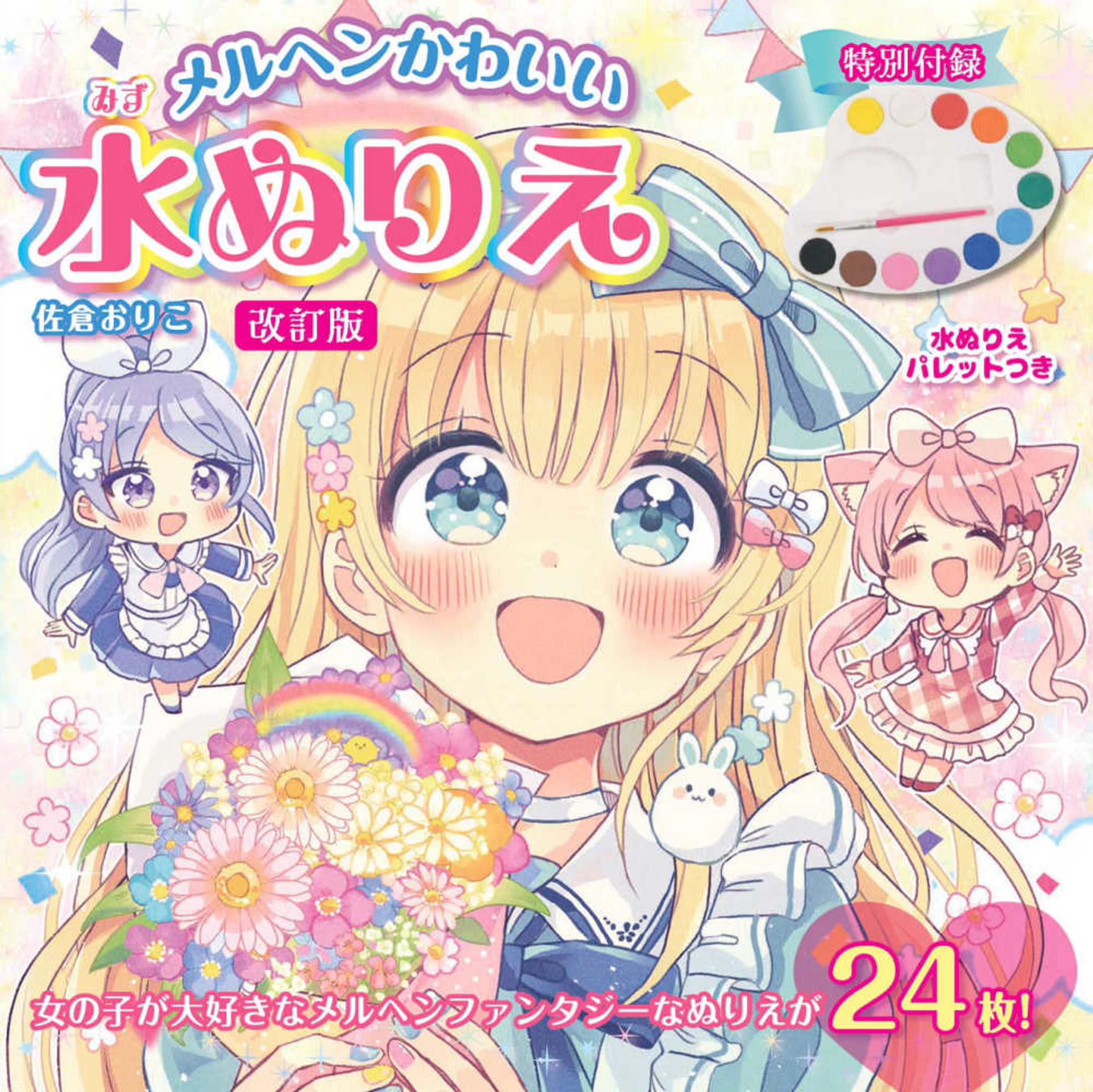 ブティック社「改訂版 メルヘンかわいい水ぬりえ」-1