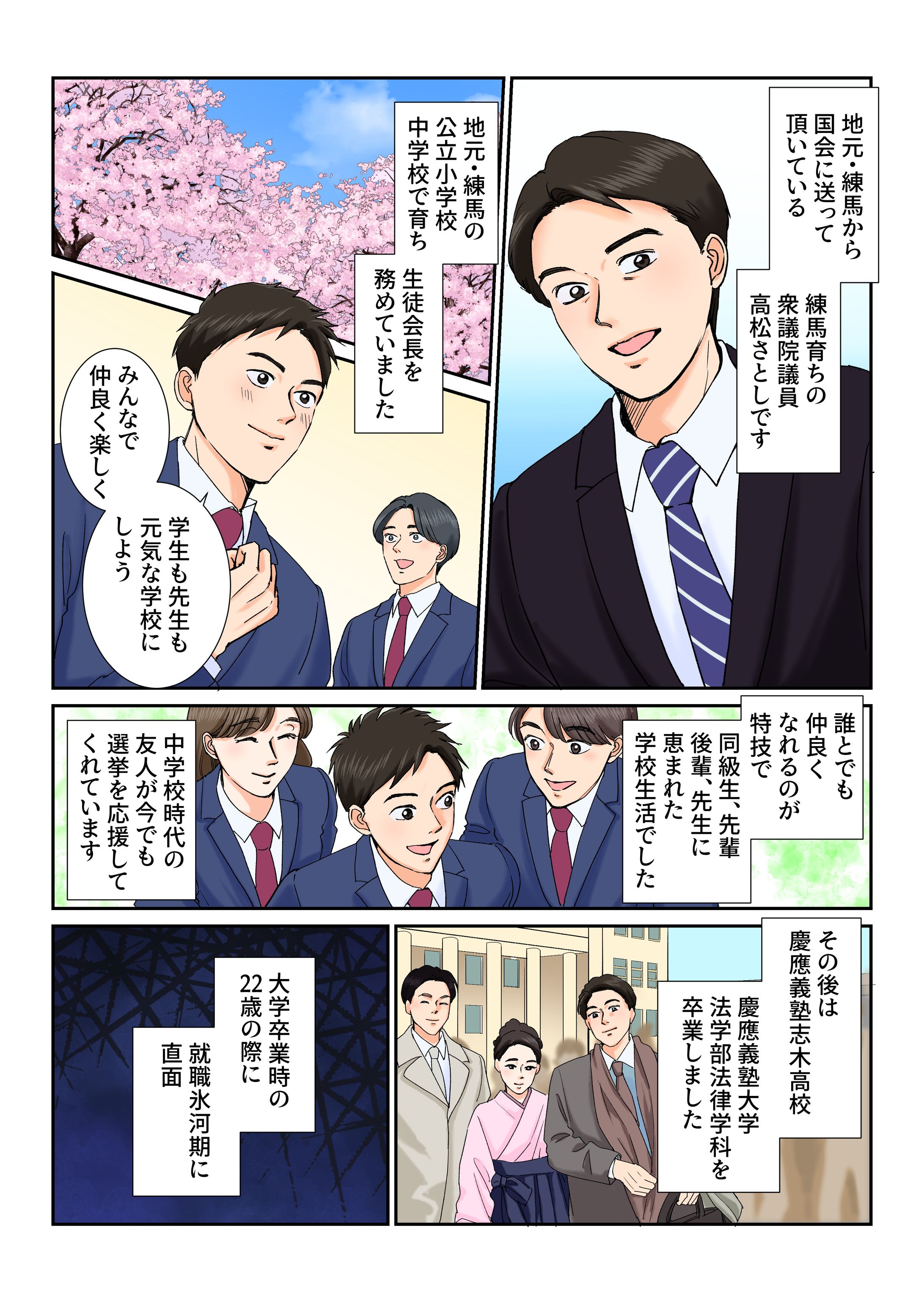 【実績】衆議院議員高松さとし様経歴漫画-1