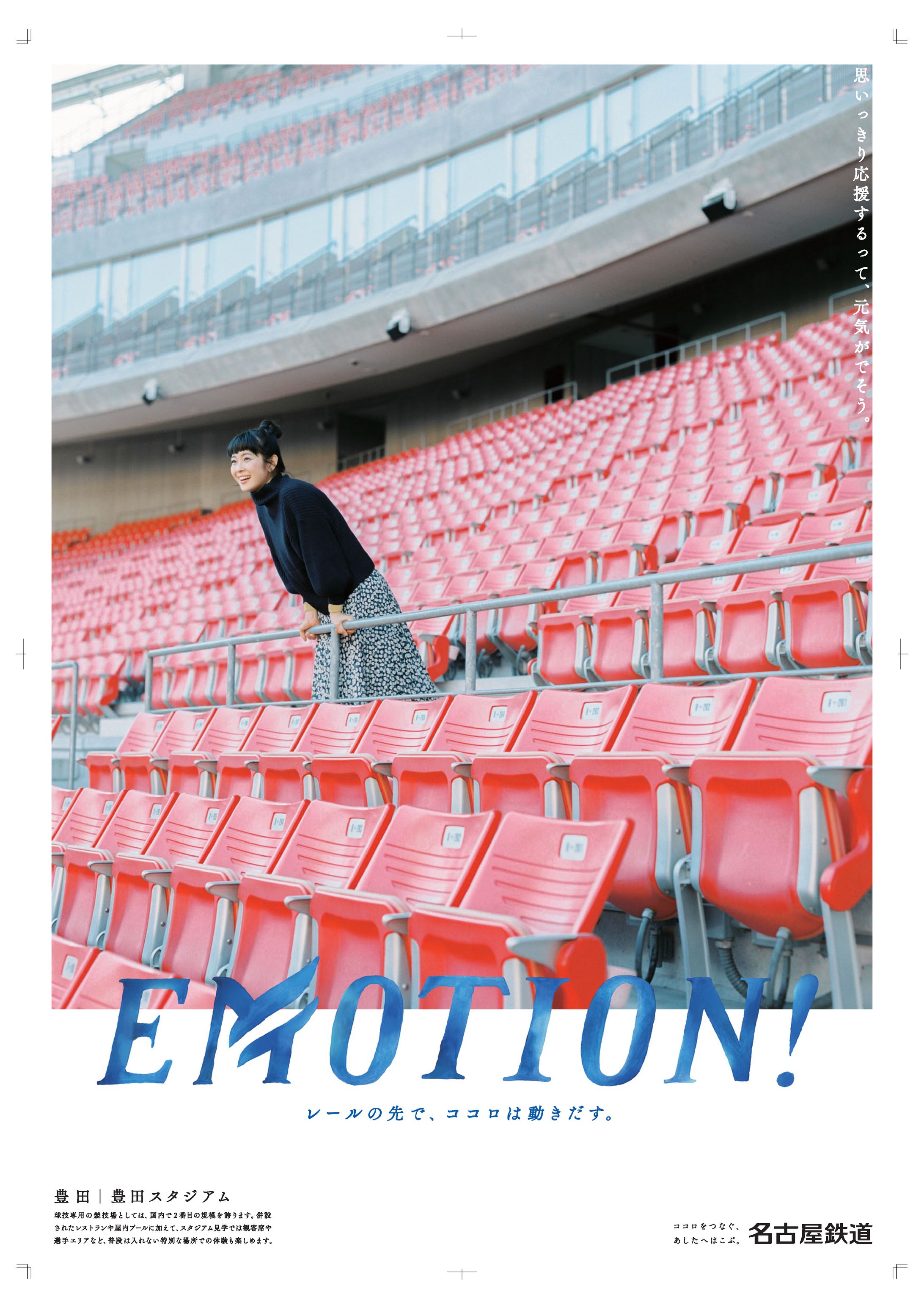 【名古屋鉄道】EMOTION!_豊田篇-1