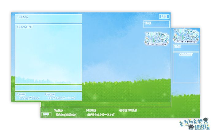 アリウスウェレスティ様_配信画面デザイン