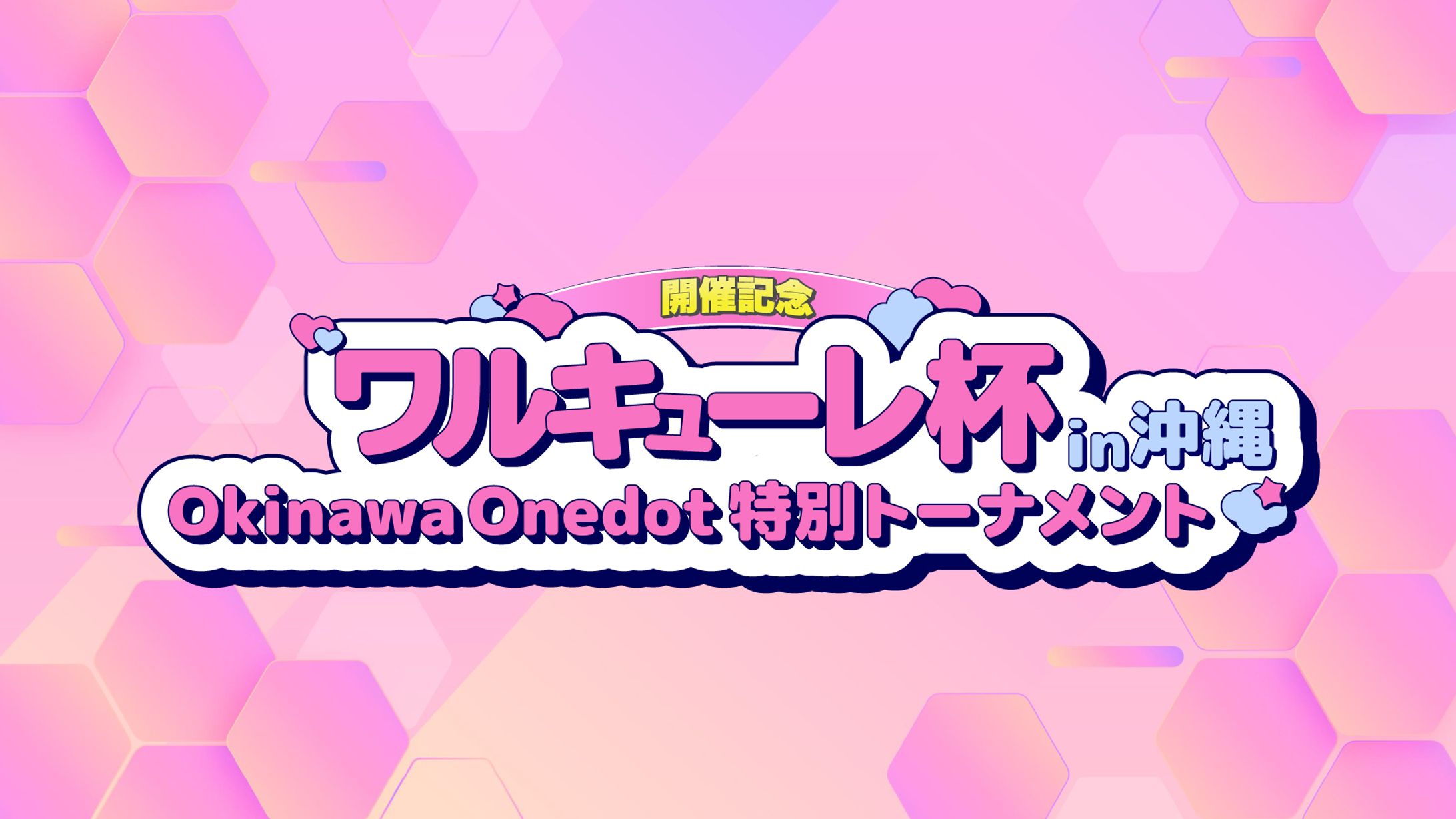 「ワルキューレ杯 in 沖縄 開催記念 Okinawa Onedot 特別トーナメント」ふた絵-1