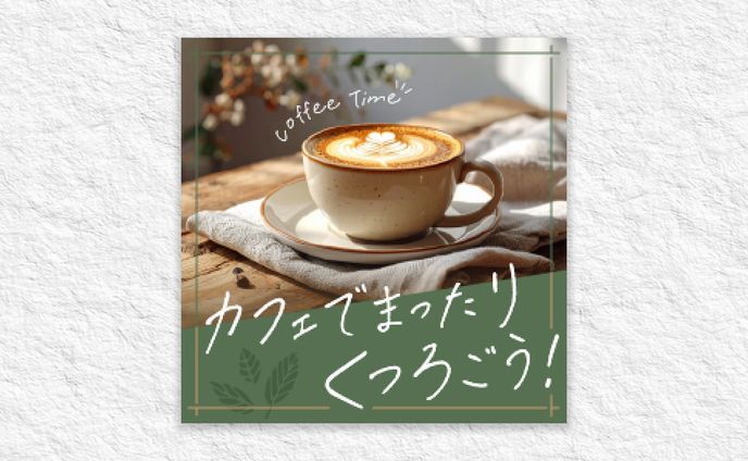 【バナー】カフェ集客用バナー