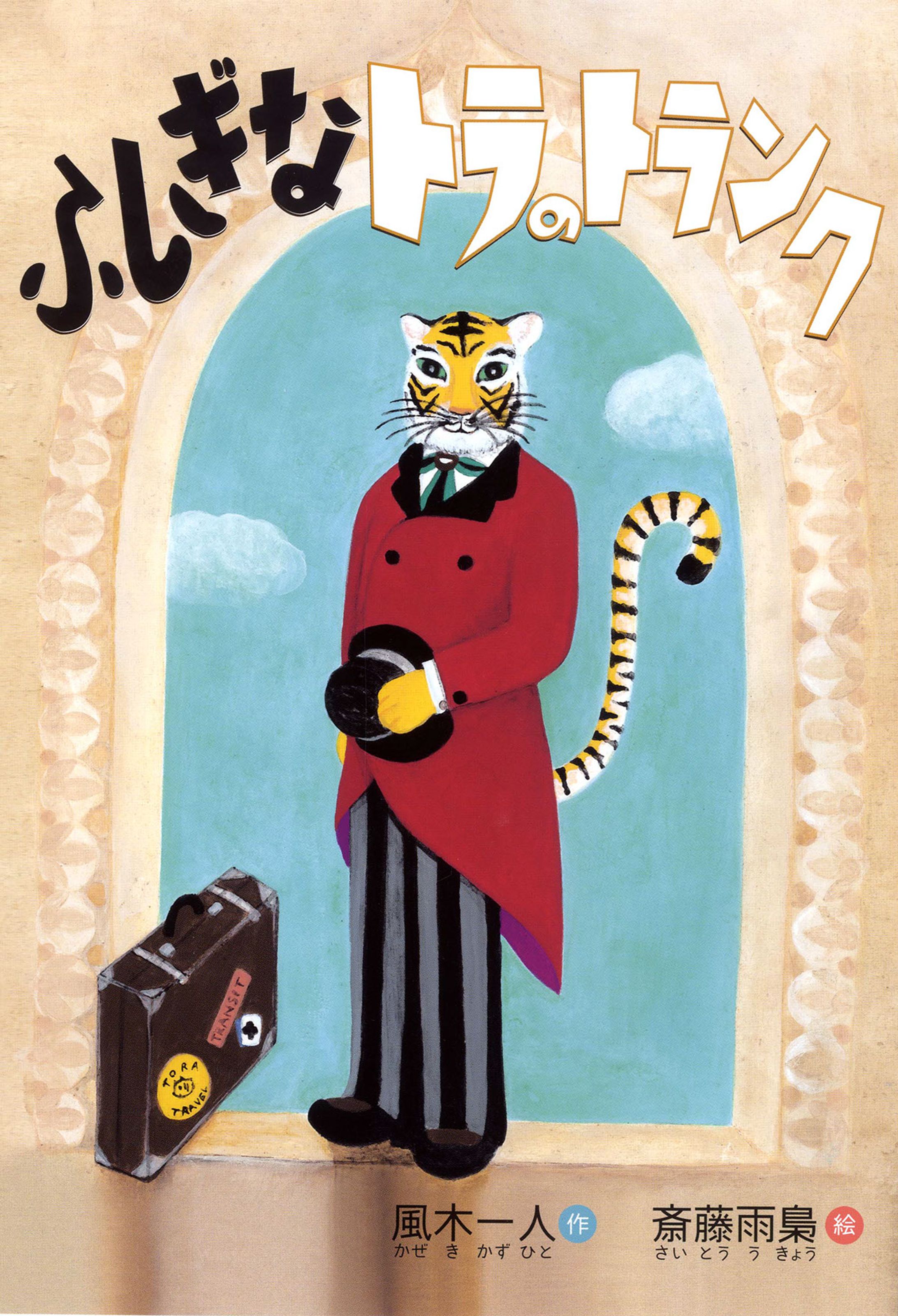 Mr.Tiger's mysterious trunk ふしぎなトラのトランク-1