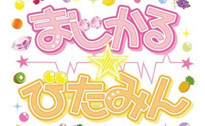 まじかる★びたみん/あまのじゃく