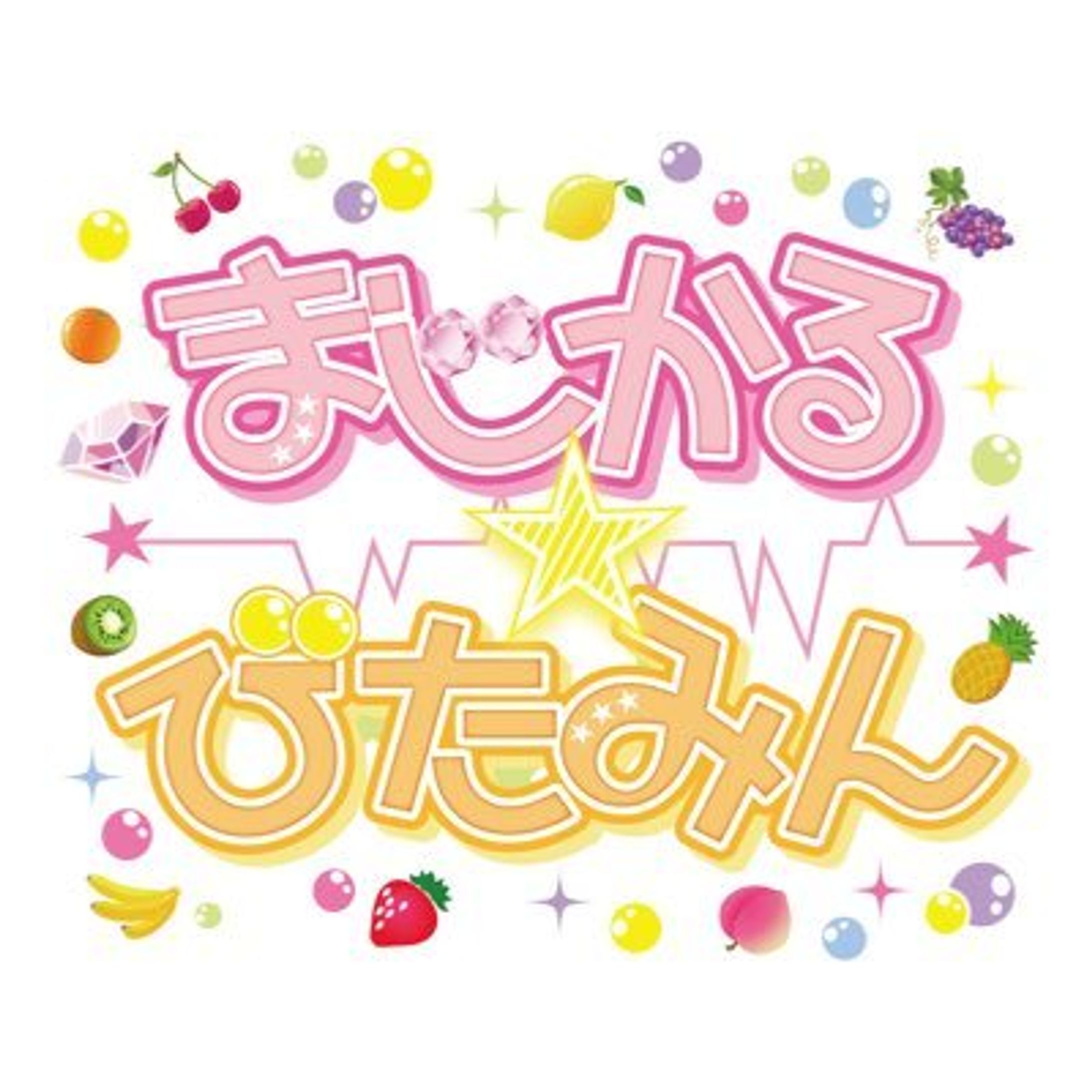 まじかる★びたみん/あまのじゃく-1