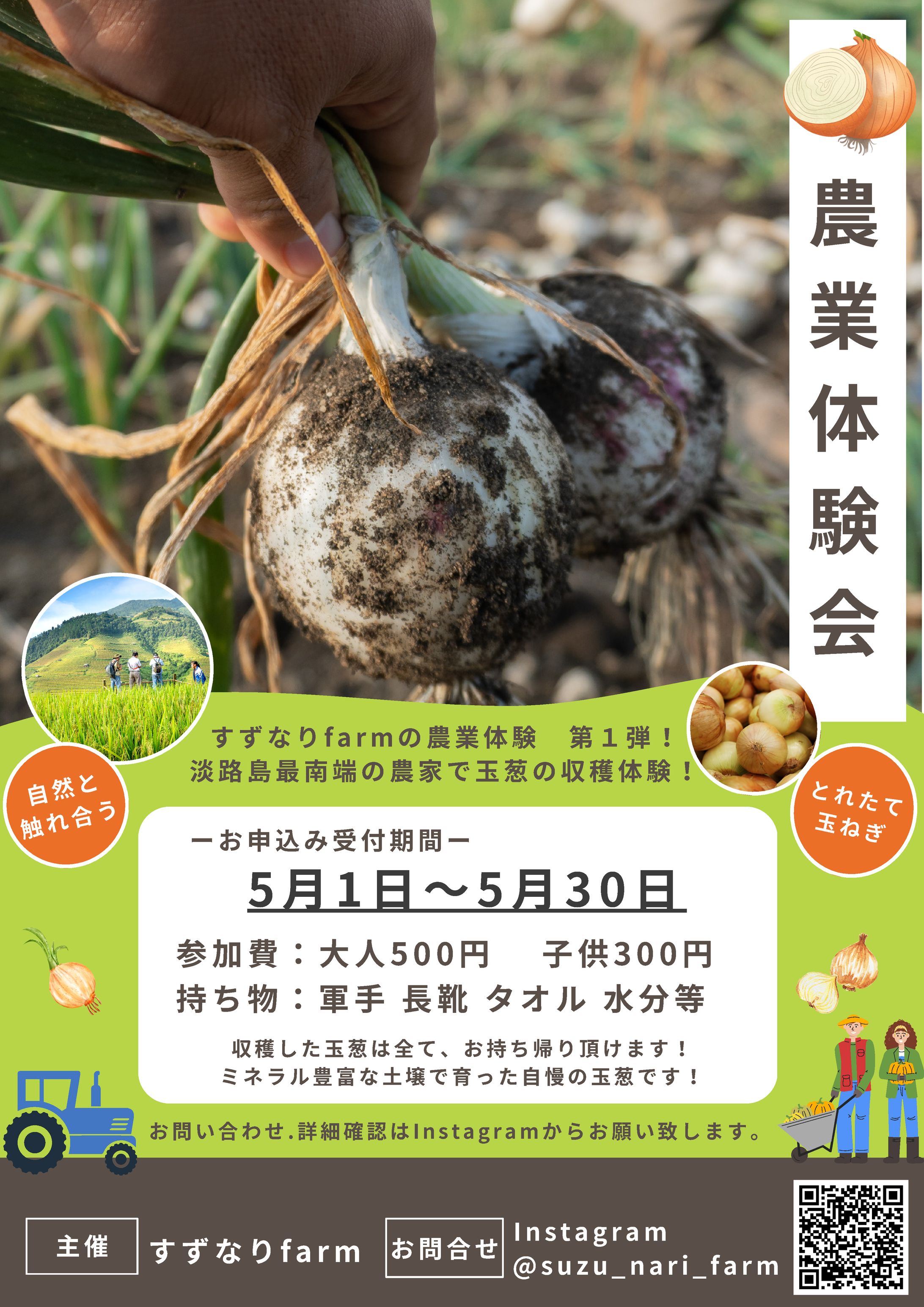 すずなりfarm様 農業体験 チラシ -1