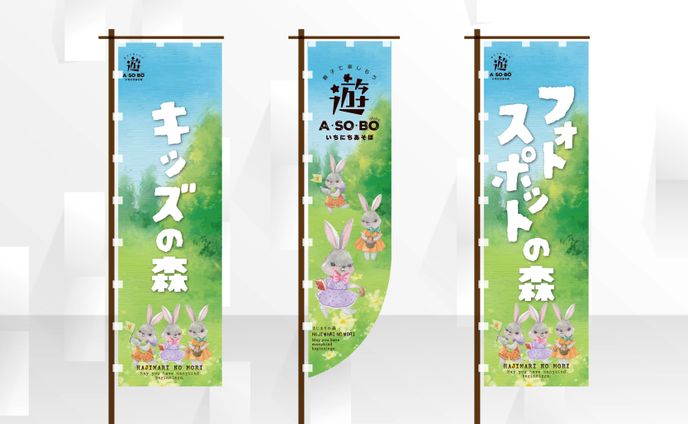 のぼり | 遊 A・SO・BOイベント