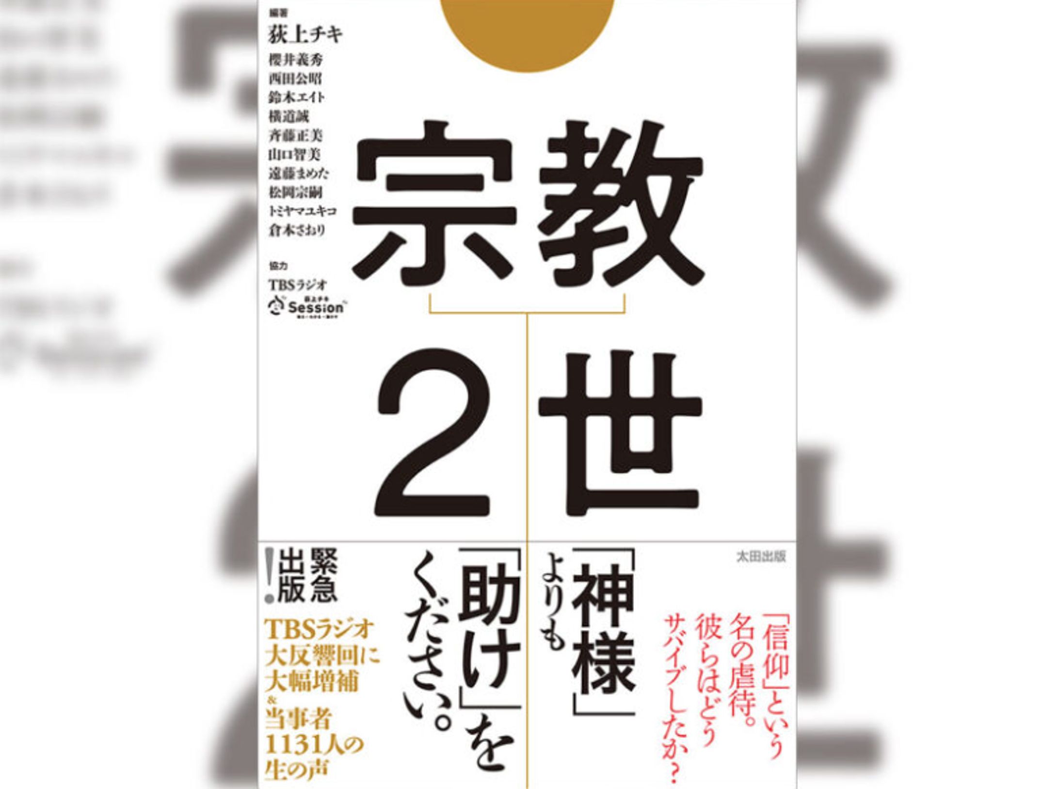 （編集補助）荻上チキ編著『宗教２世』-1