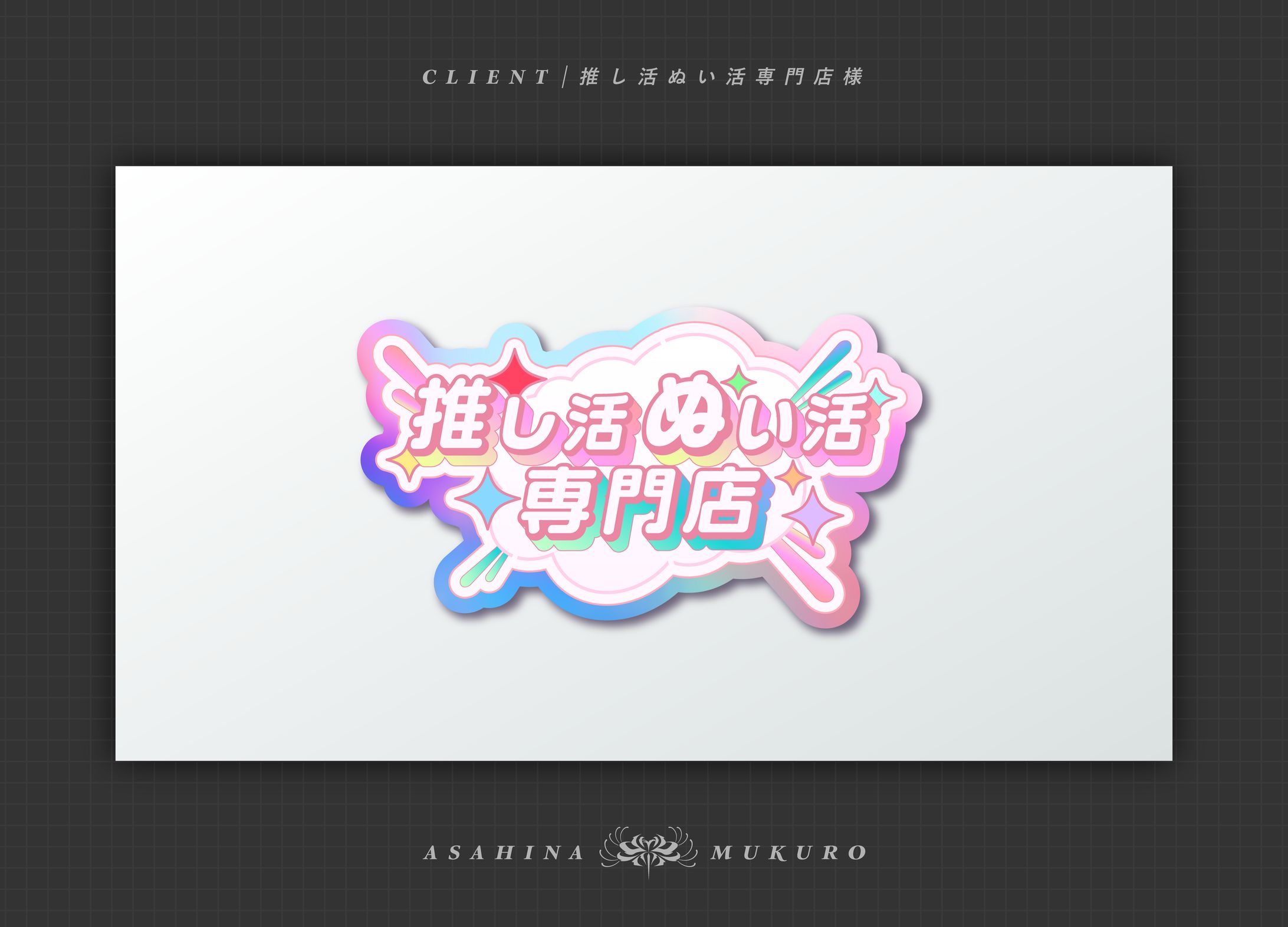 推し活ぬい活専門店様 ポップアップ-1