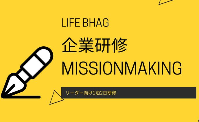【セミナー】企業研修　MISSIONMAKING