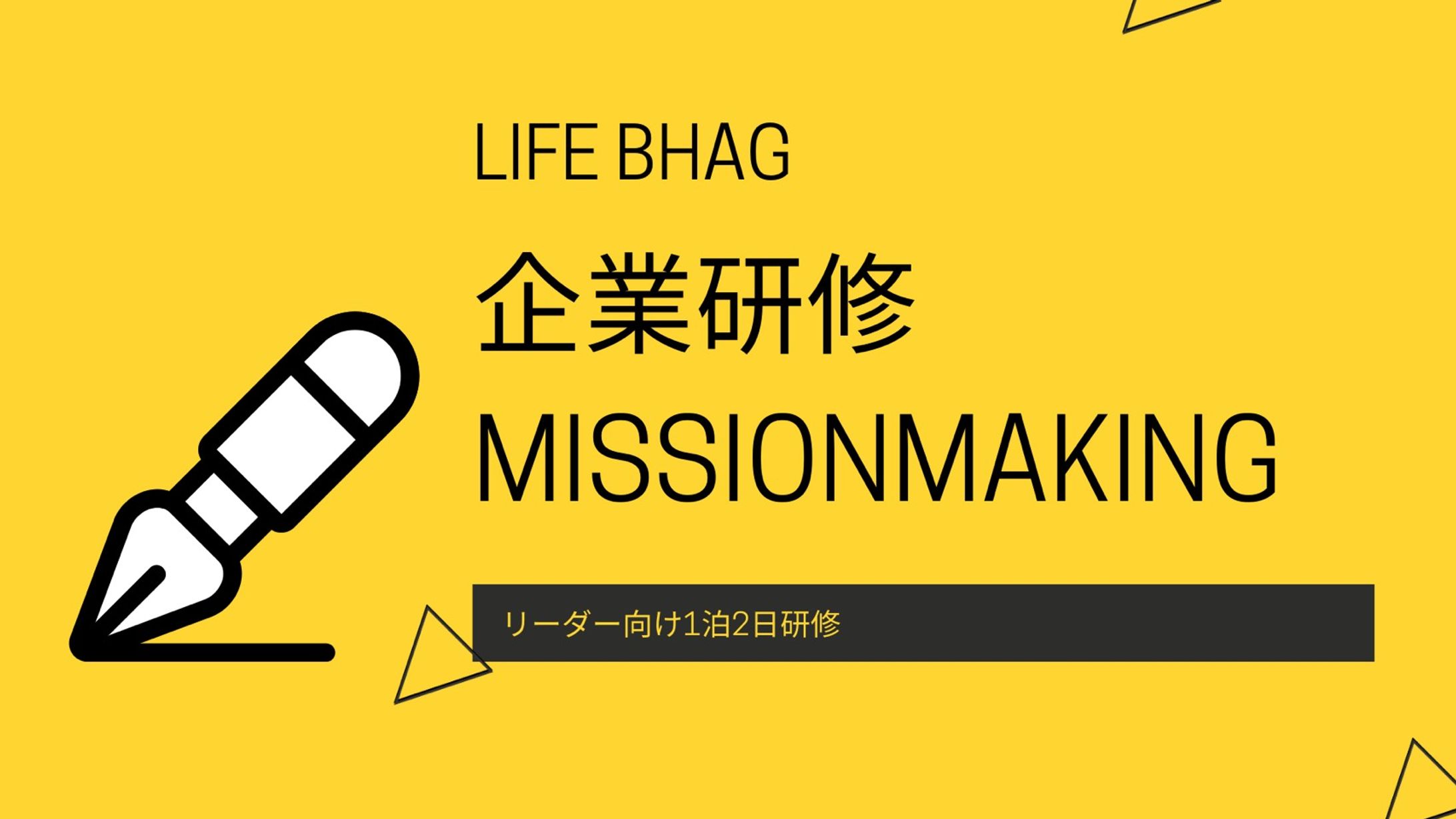【セミナー】企業研修　MISSIONMAKING-1