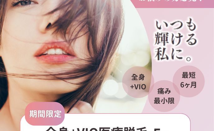 脱毛バナー