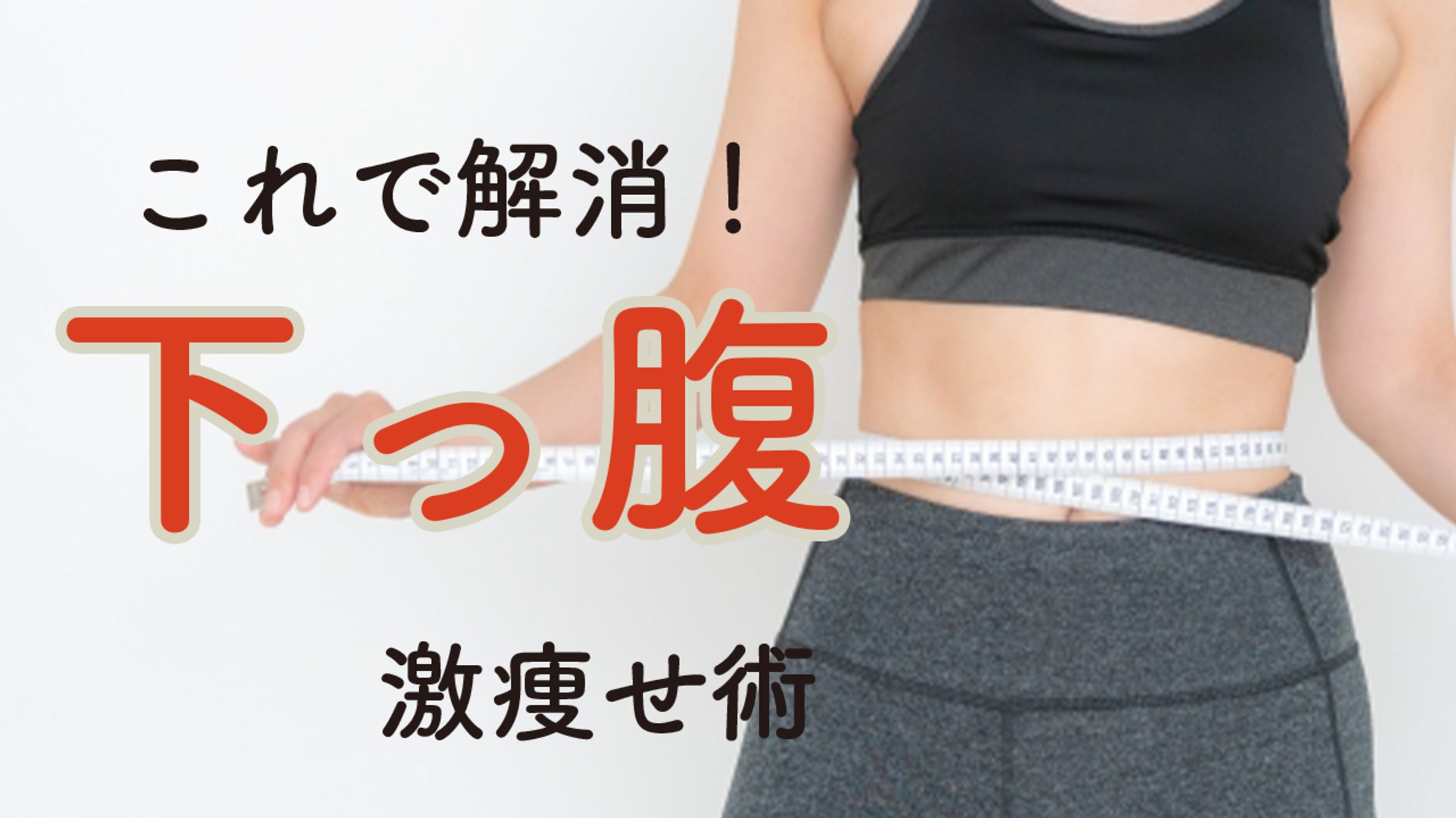 ダイエットのサムネイル-1