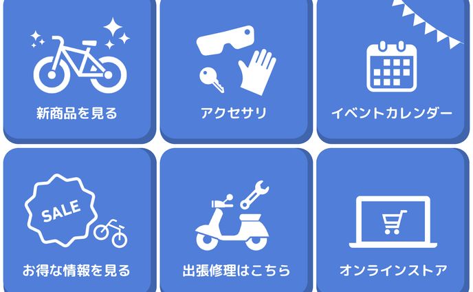 自転車店リッチメニュー