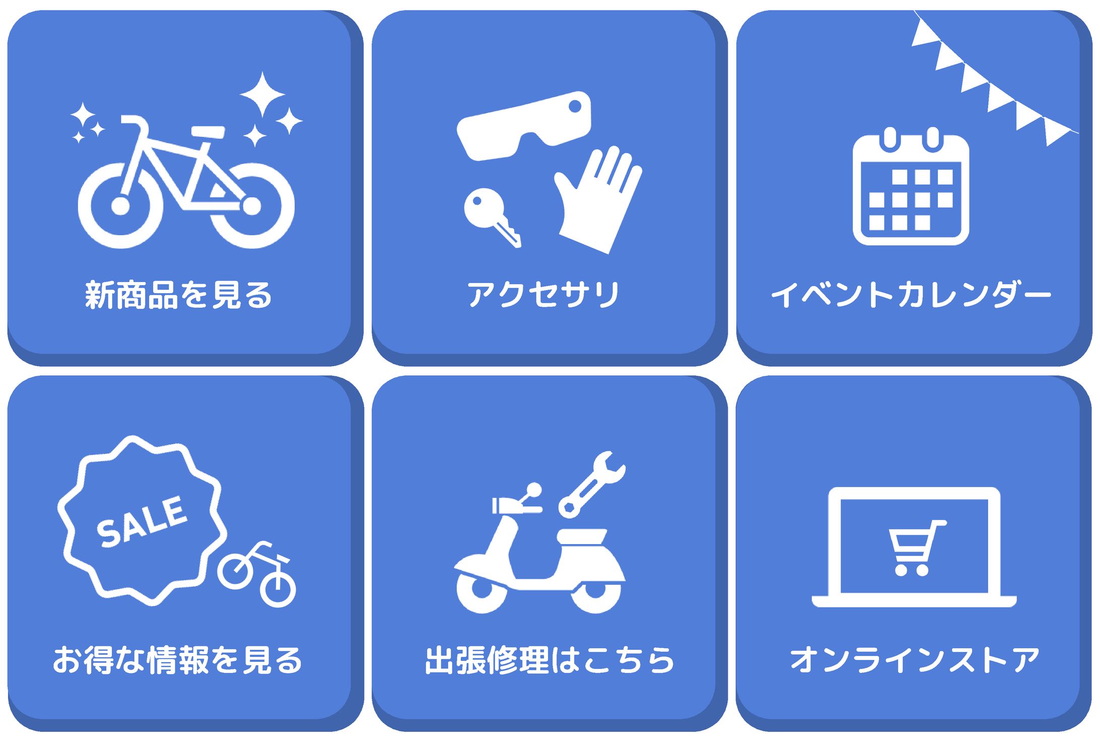 自転車店リッチメニュー-1