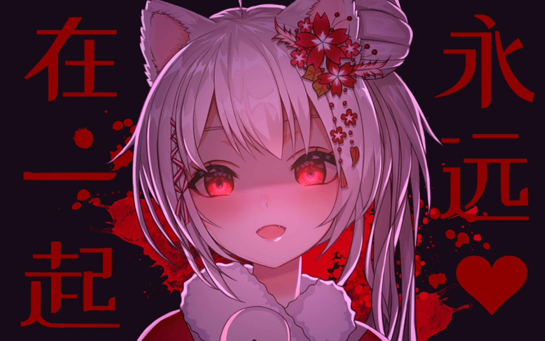 永远在一起【20210218】-1