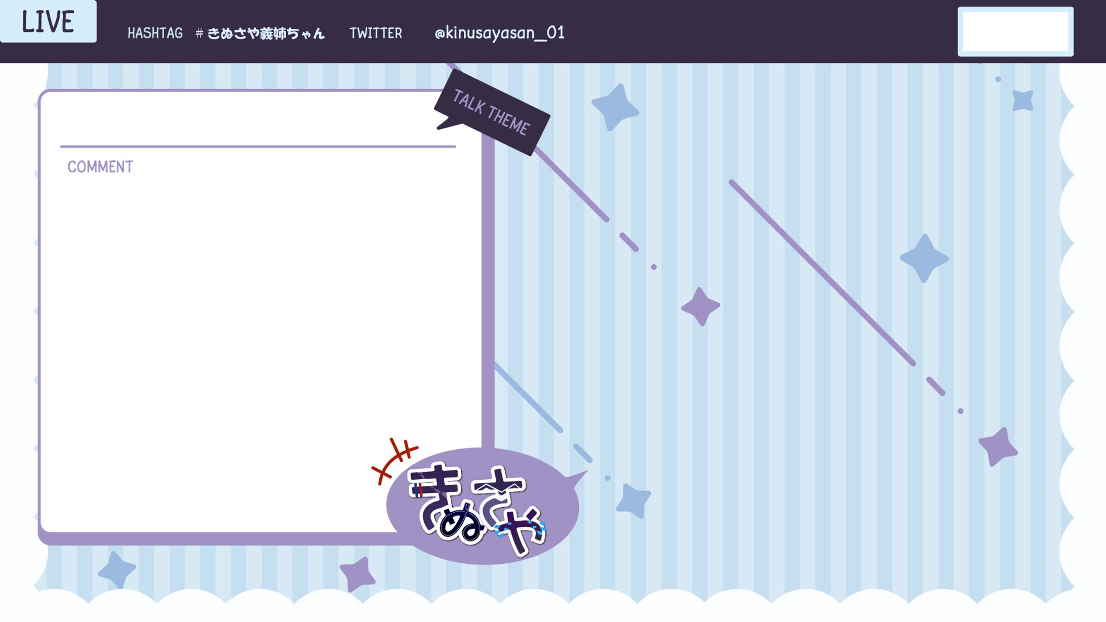 きぬさや 雑談配信画面-1
