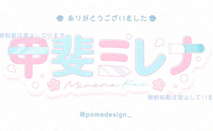 ネームロゴ / 甲斐ミレナ様