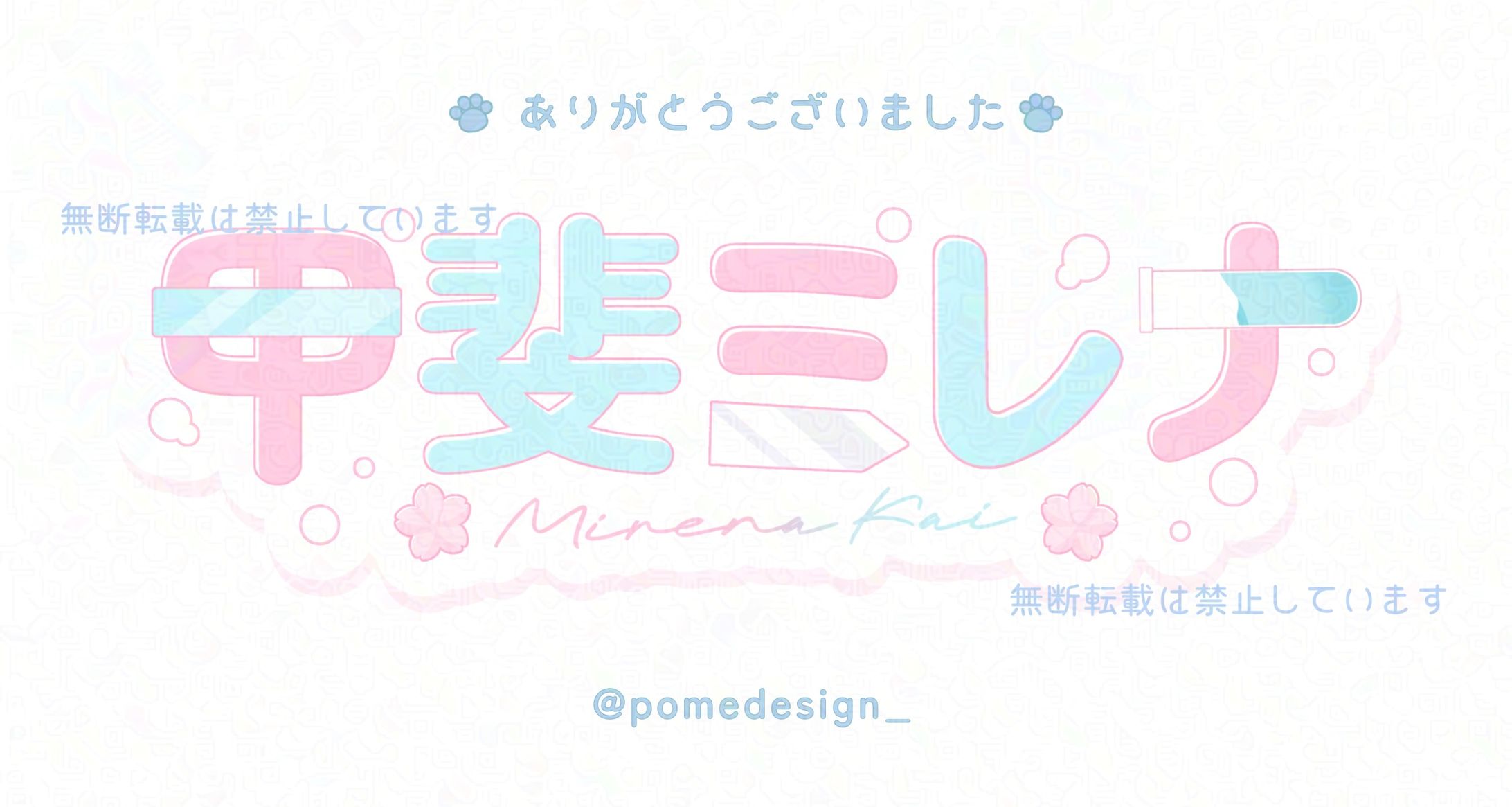 ネームロゴ / 甲斐ミレナ様-1