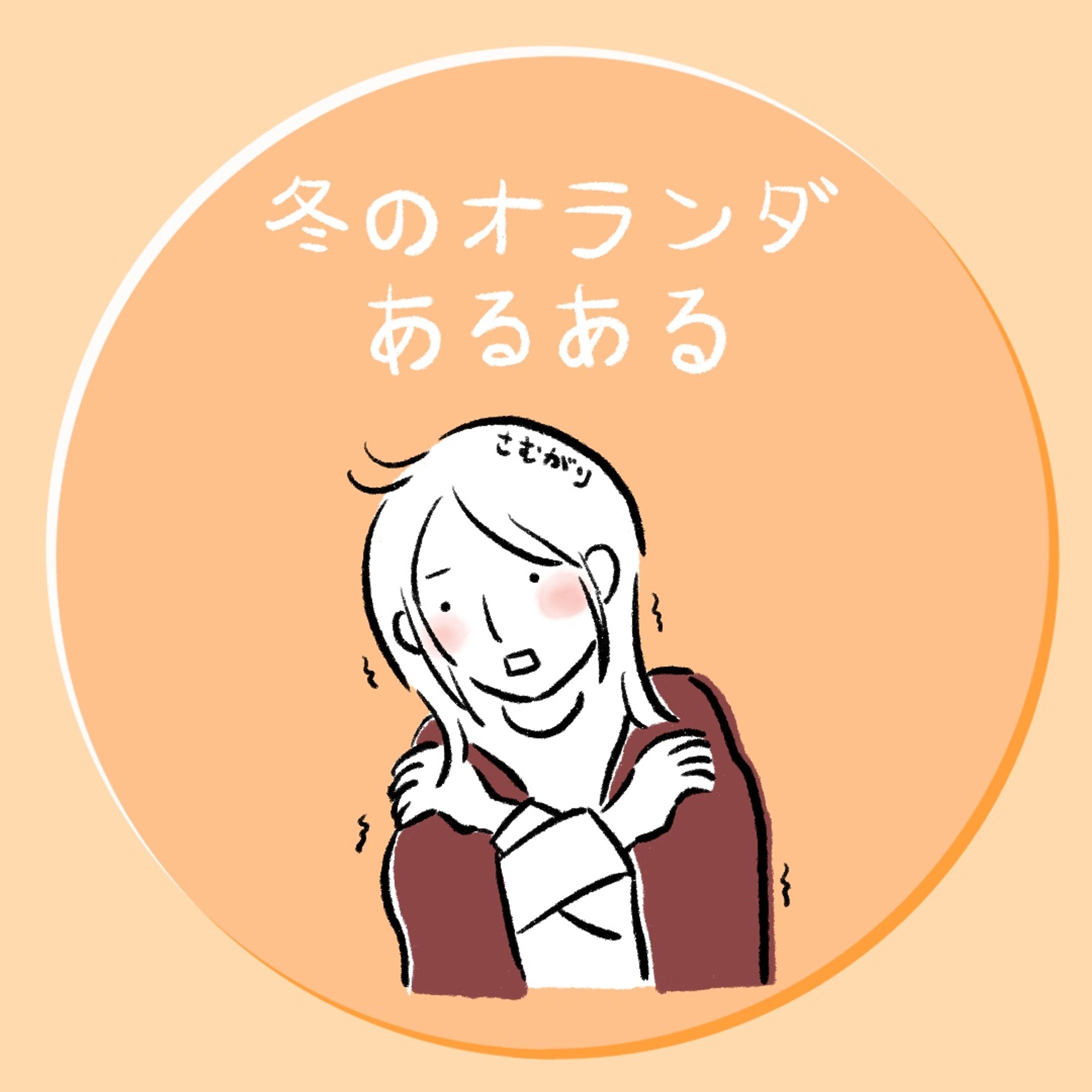 冬のオランダあるある-1