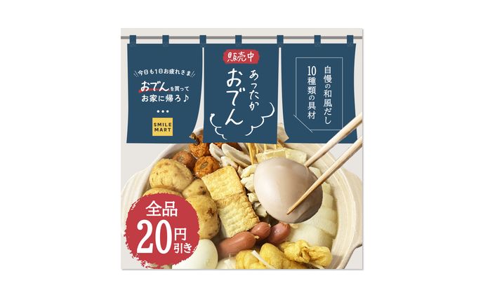【バナー】コンビニおでん販売中の告知バナー