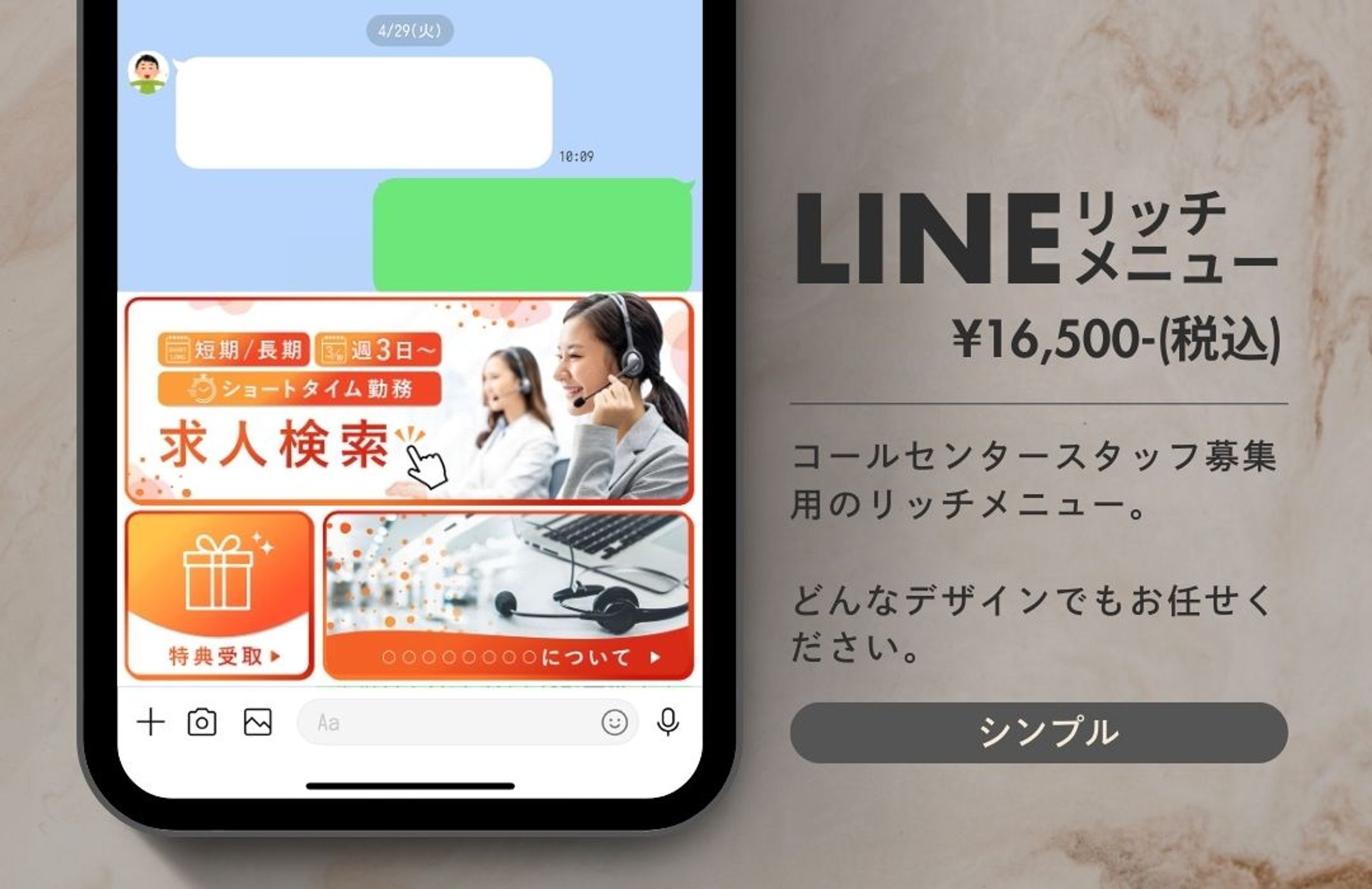 リッチメニュー / 採用・求人-1