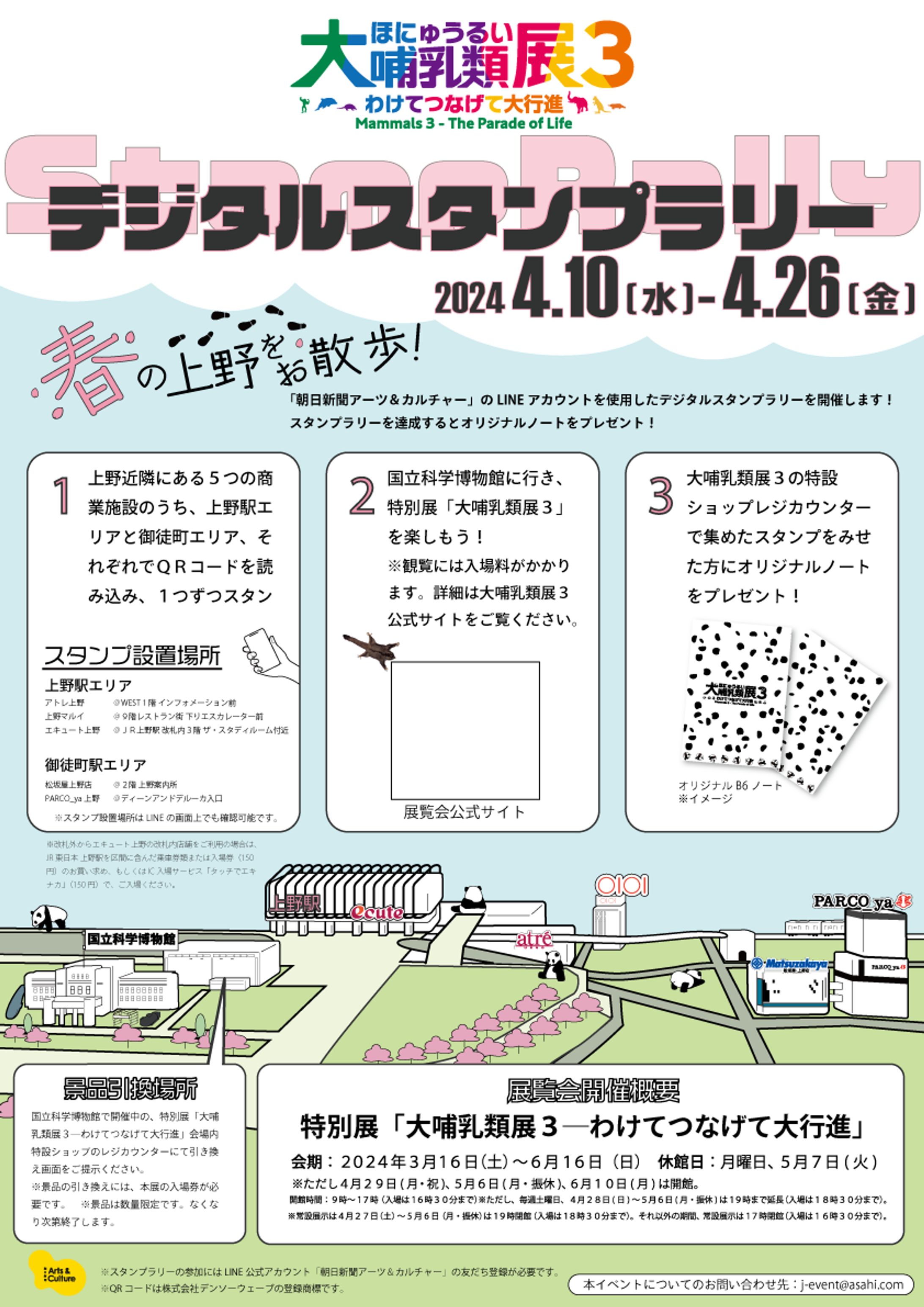 【大哺乳類展３】スタンプラリーポスター-1