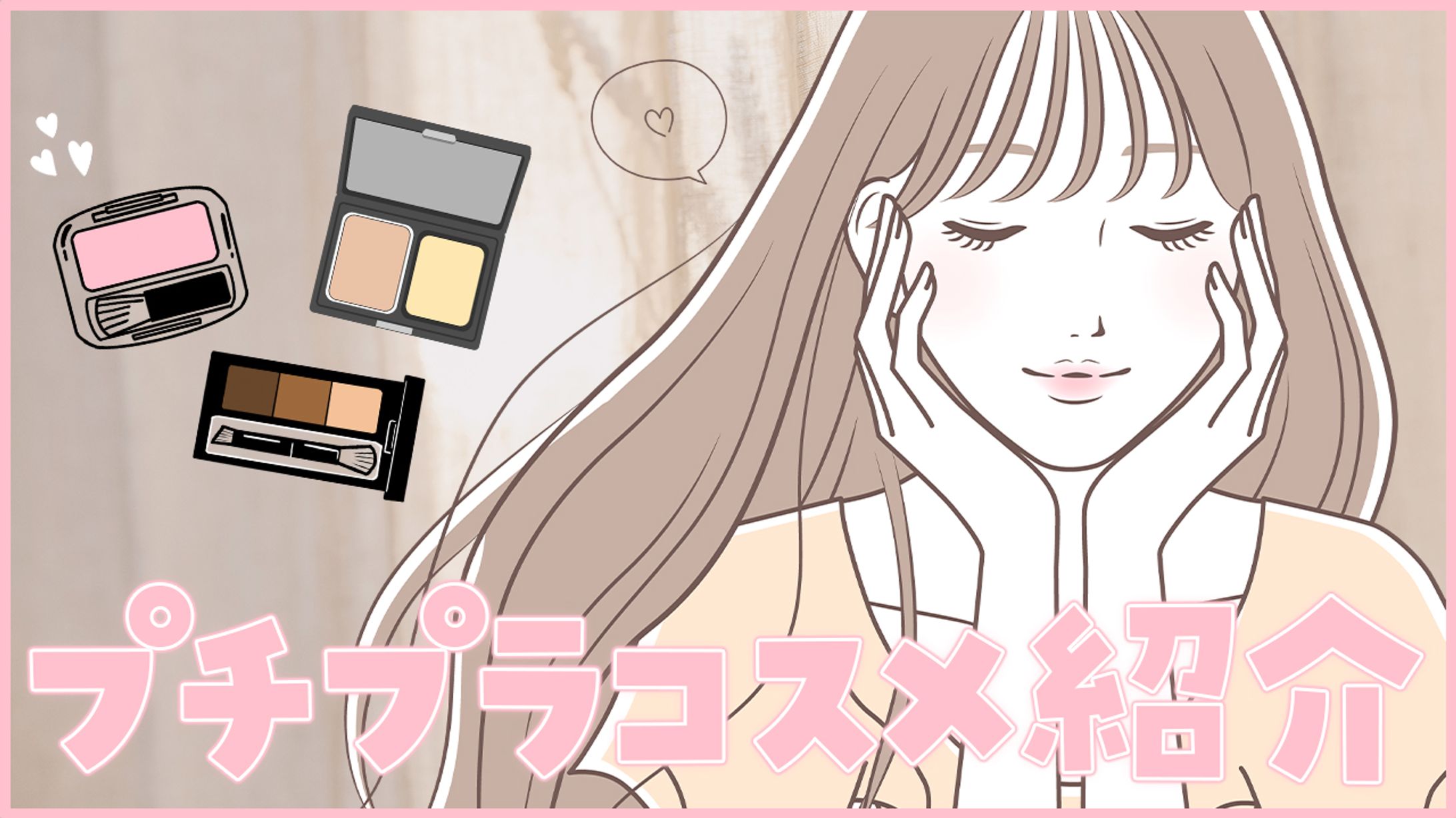 【サムネイル】コスメ系-1