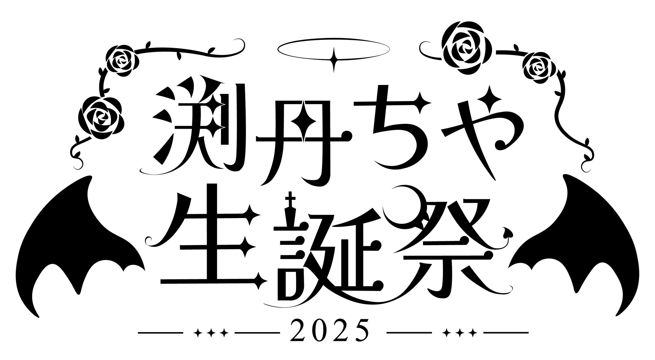 【イベントロゴ】渕丹ちや生誕祭2025-1