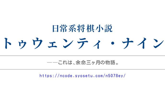 小説「トゥウェンティ・ナイン」