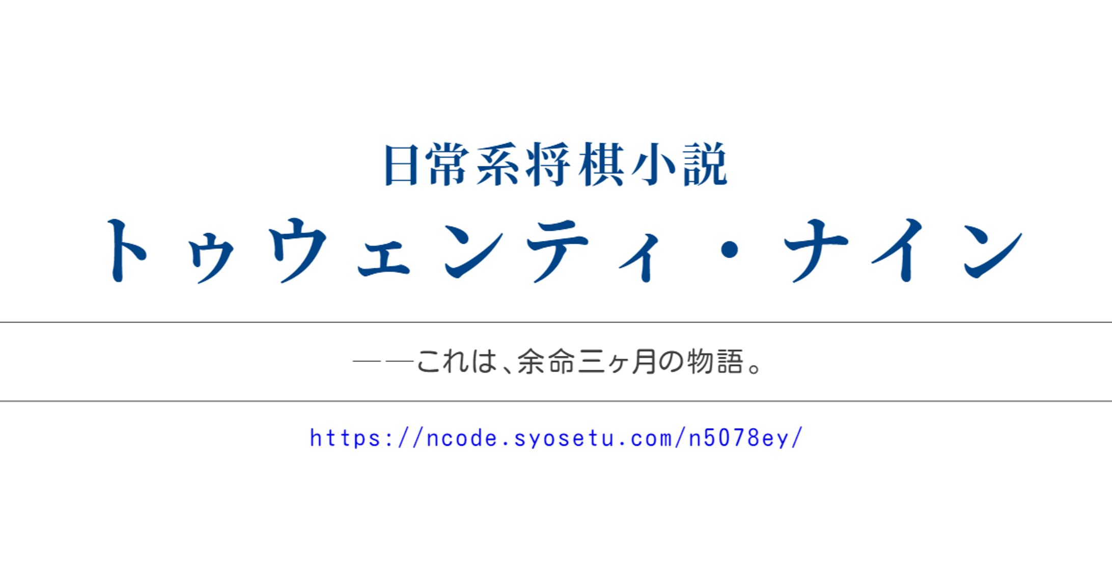 小説「トゥウェンティ・ナイン」-1