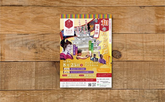 和のエンタメショー 夏の陣