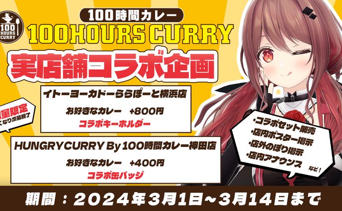 100時間カレー　実店舗コラボ
