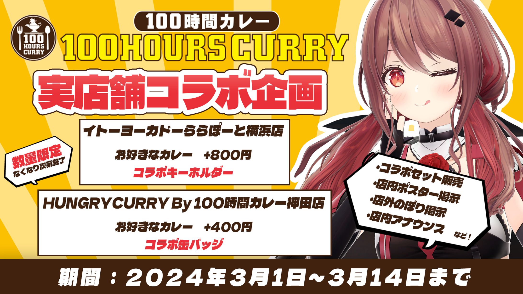 100時間カレー　実店舗コラボ-1
