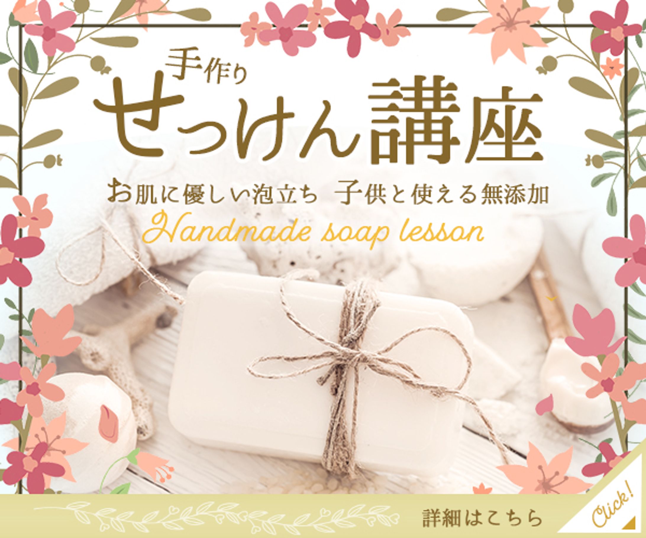 バナー：せっけん講座-1
