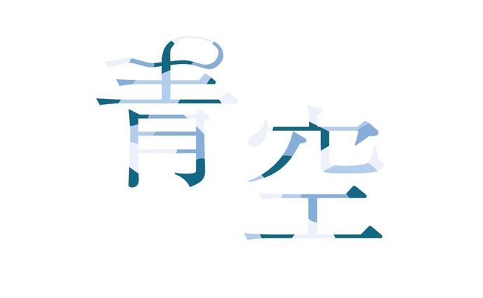 青空/aiko