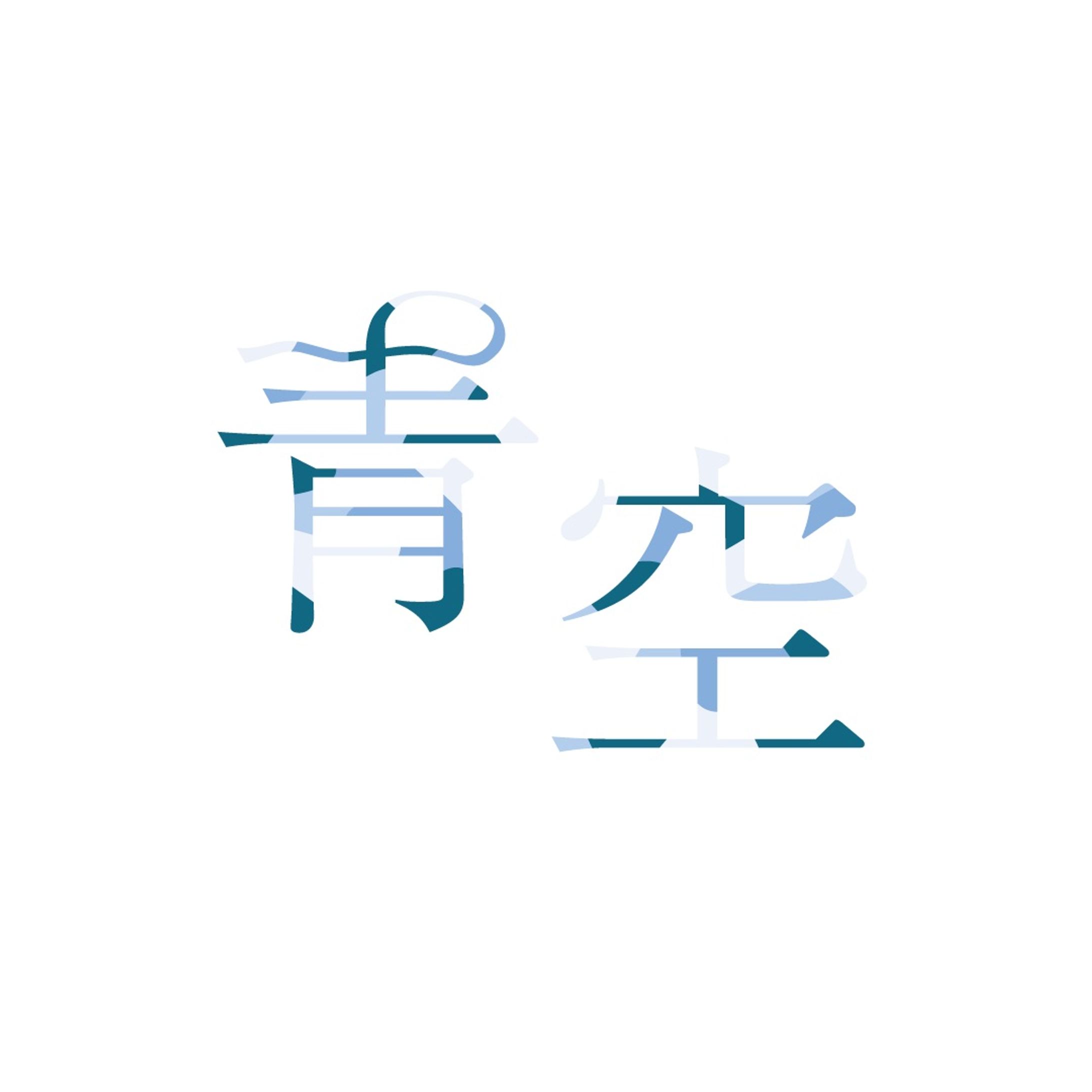 青空/aiko-1