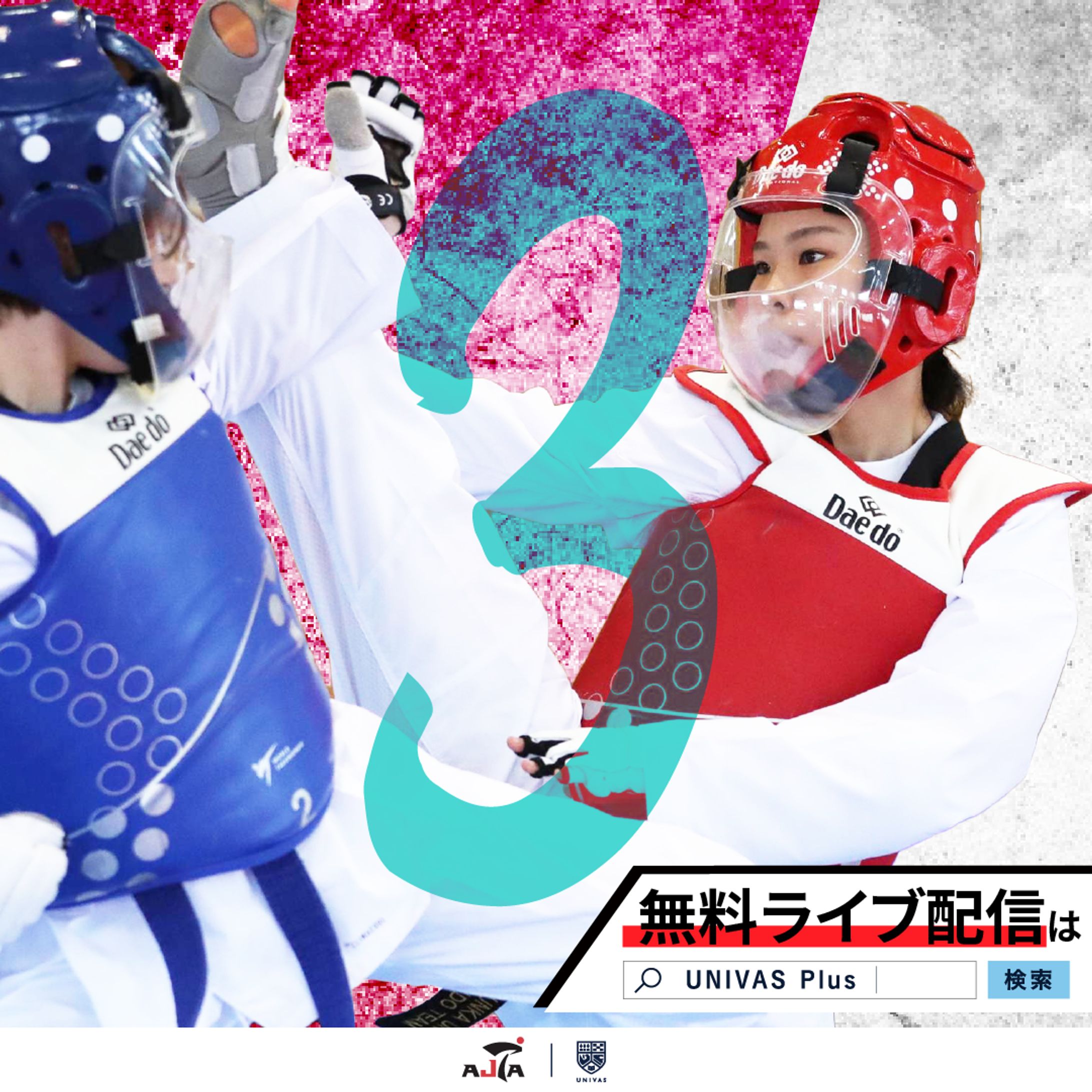 【グラフィック】全日本テコンドー協会様連携企画-1