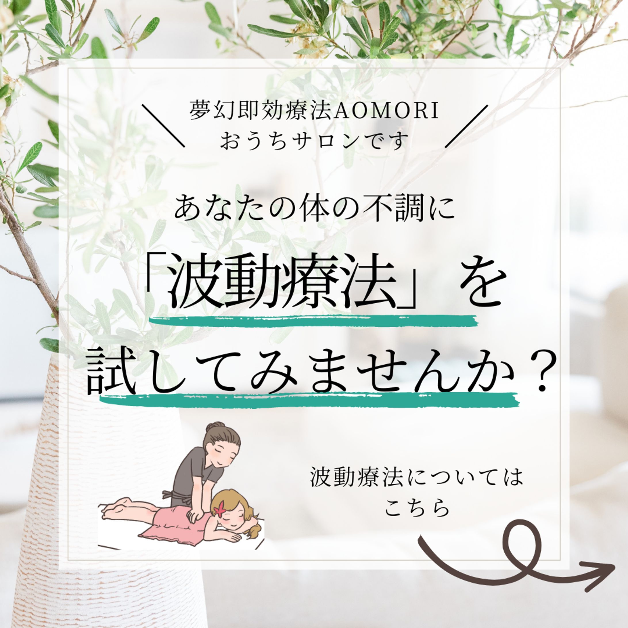 Instagram投稿用画像（正方形・夢幻即効療法AOMORIおうちサロン様）-1