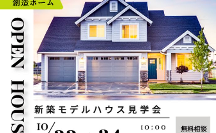 モデルハウス