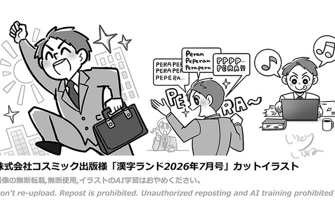 【ご依頼】コスミック出版様「漢字ランド2026年7月号」カットイラスト