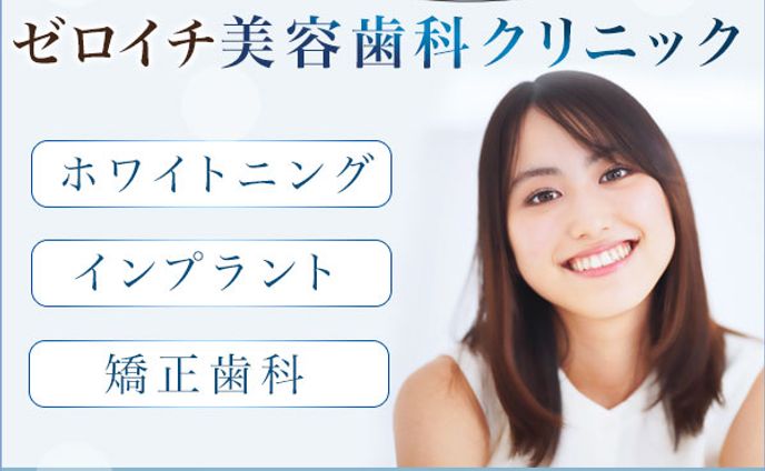 美容歯科クリニック