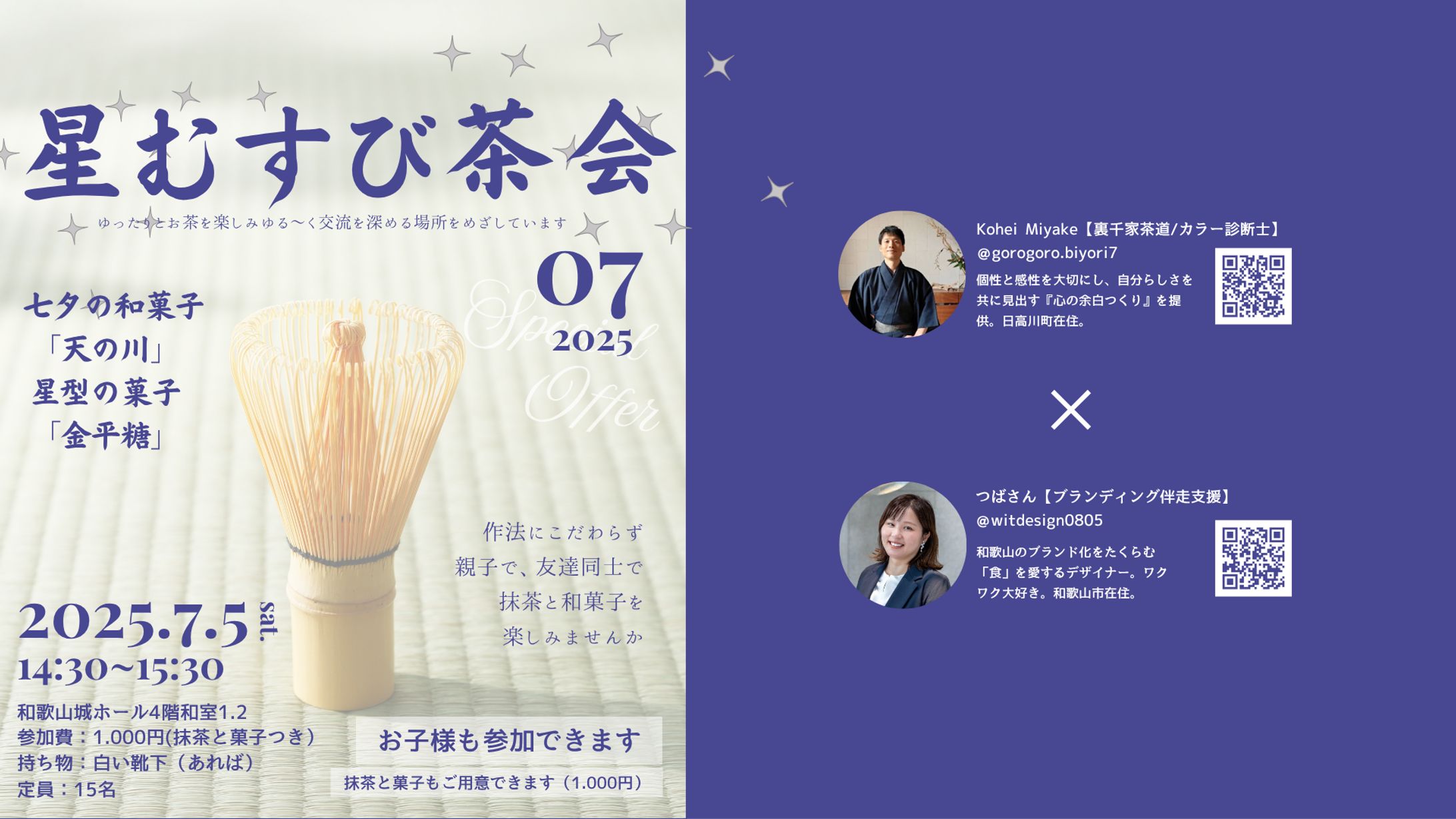 七夕親子連れ用抹茶イベント「まっちゃと星と、 わがし。」デザイン制作-1