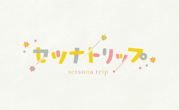 セツナトリップ 自主制作ロゴ