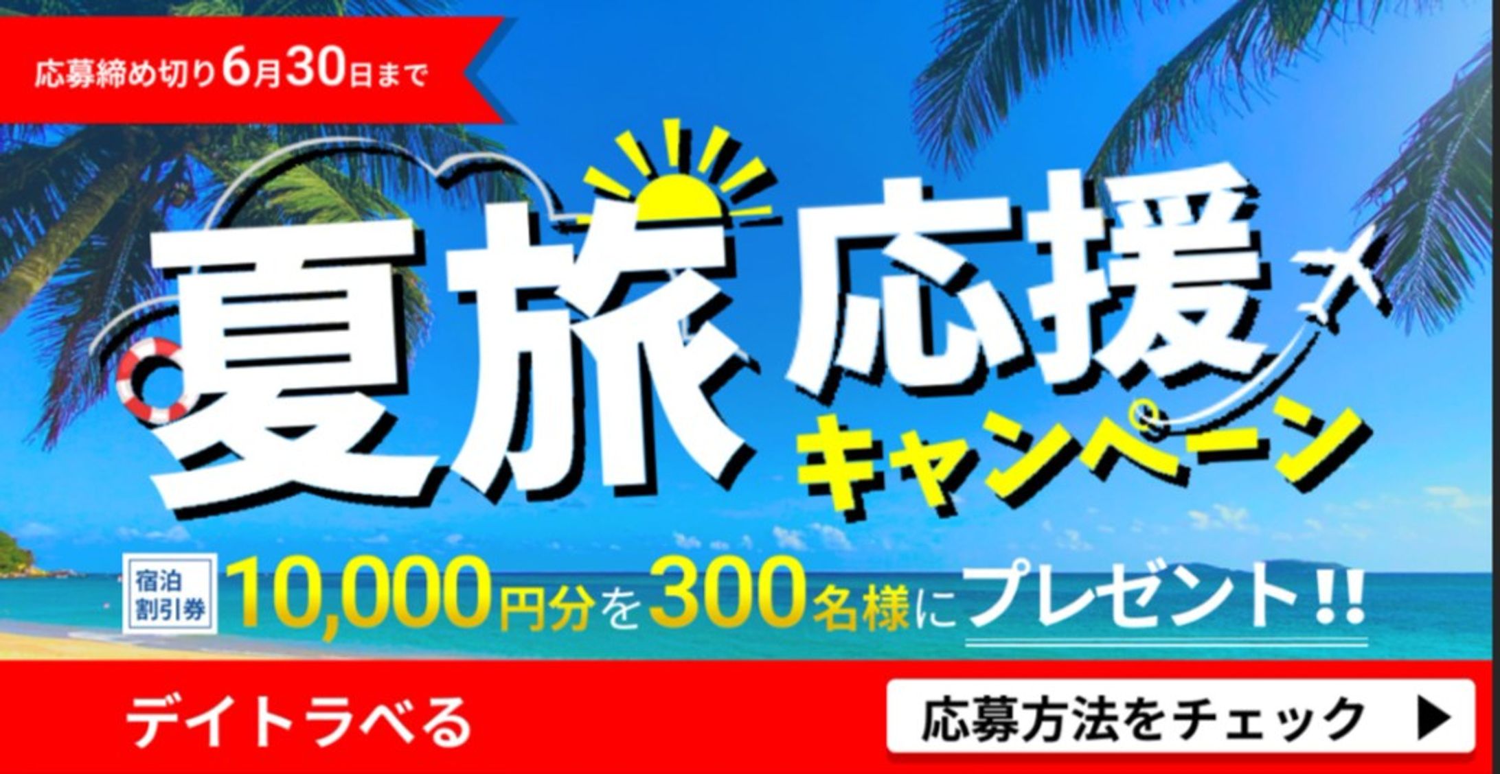 【自主制作】夏旅バナー-1