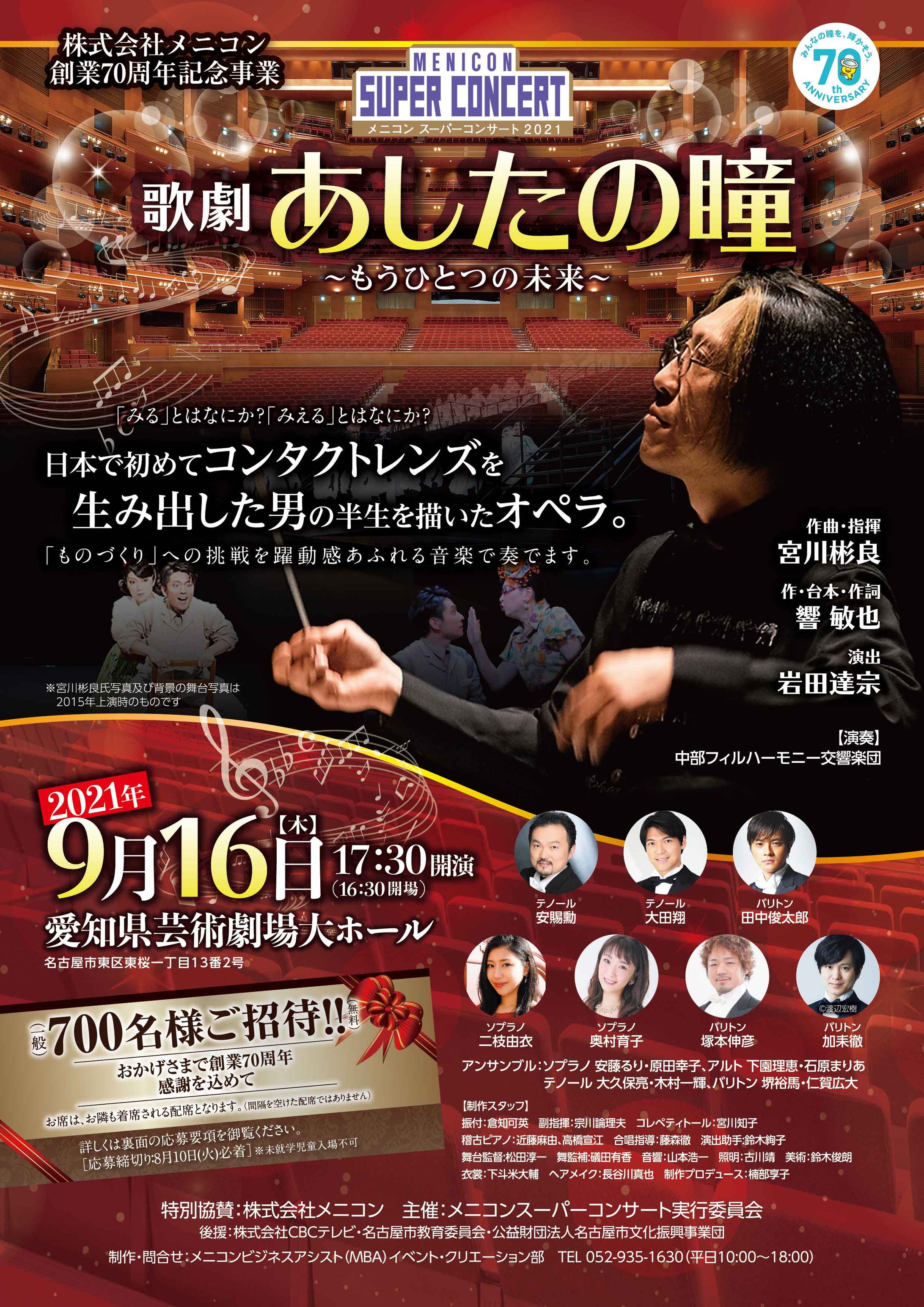 創業70周年記念事業　メニコンスーパーコンサート2021 歌劇「あしたの瞳～もうひとつの未来～」-1