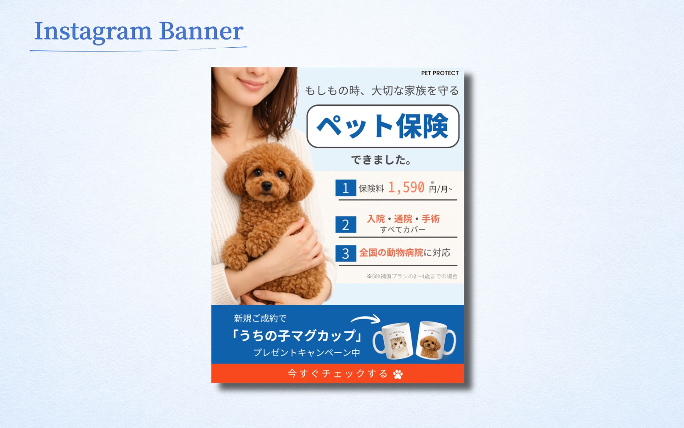 【Her-Tech 架空案件】ペット保険予約誘導バナー-1
