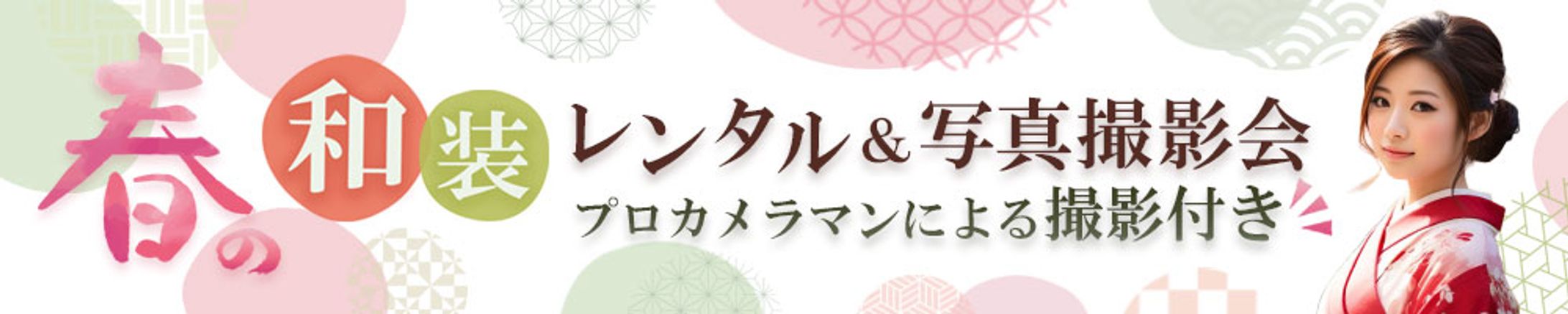 バナー：和装レンタル＆写真撮影-1