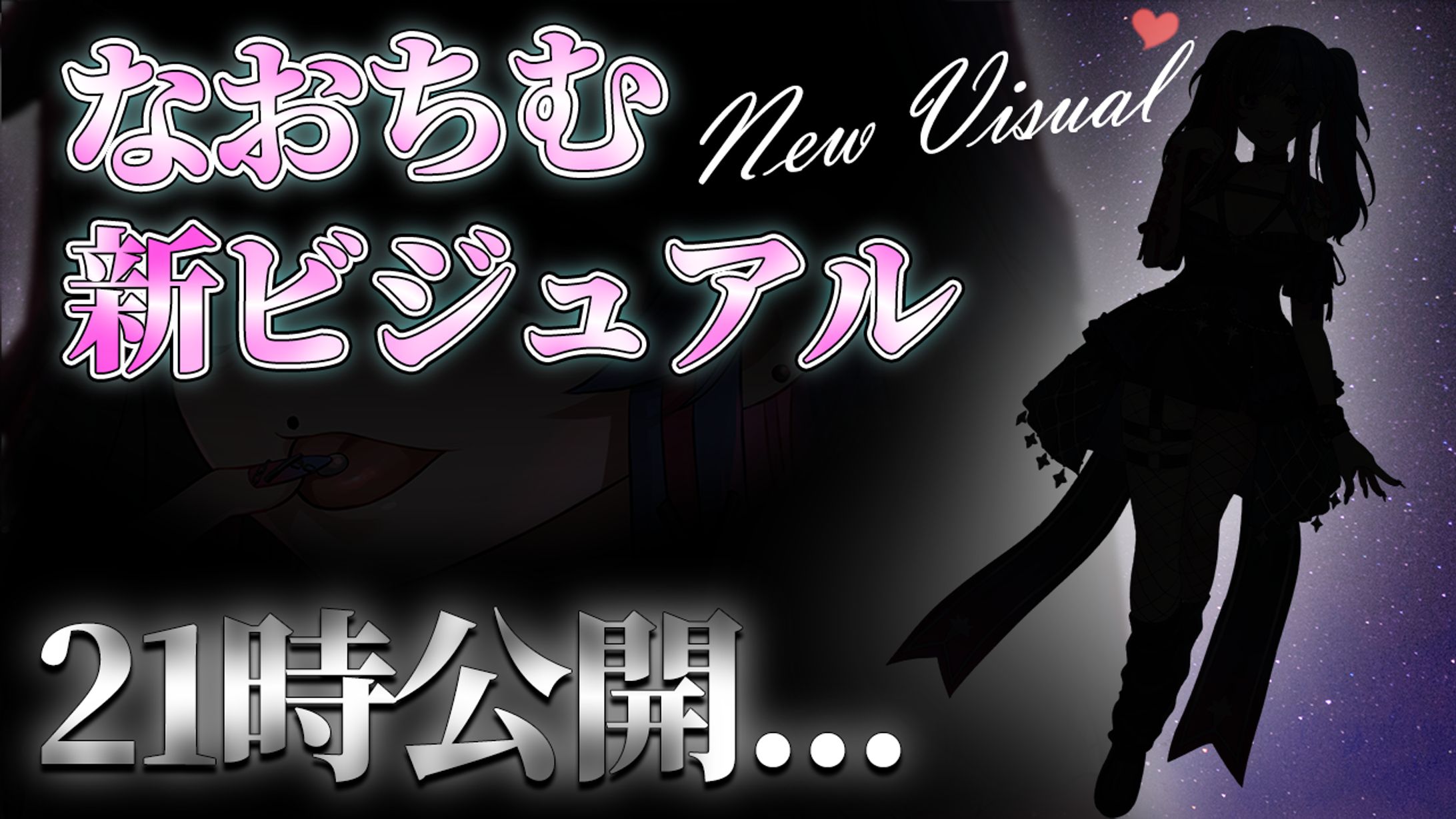 新ビジュ告知画像-1