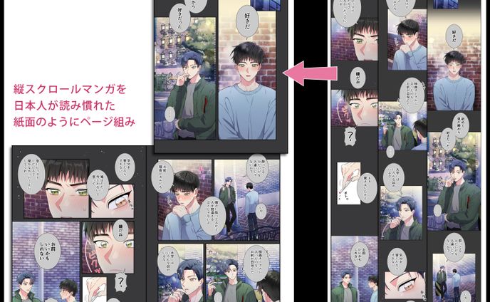 WEBTOONからページ組みへ